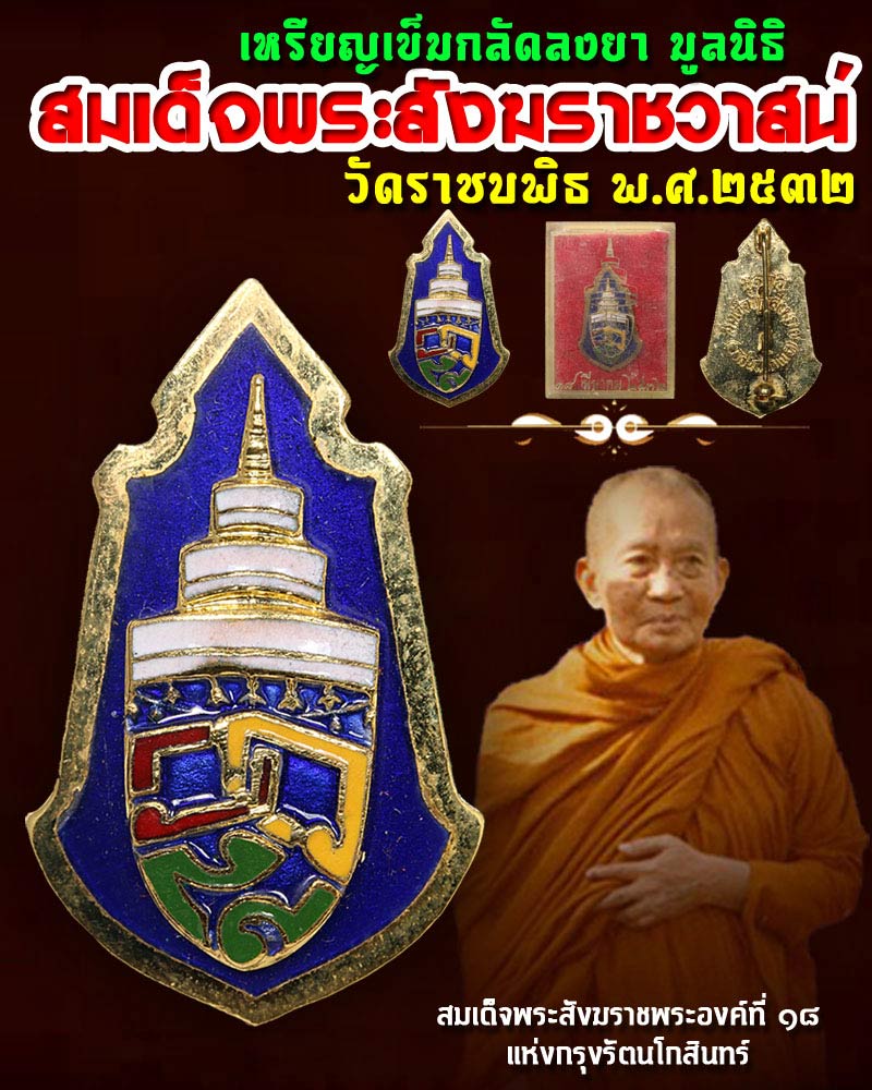 เหรียญเข็มกลัดลงยา มูลนิธิ สมเด็จพระสังฆราช วาสน์ วัดราชบพิธ พ.ศ.2532 - 1