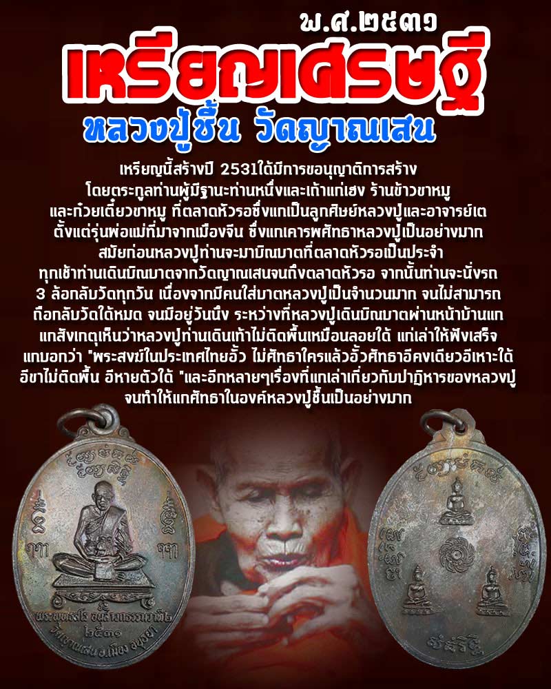 เหรียญเศรษฐี หลวงปู่ชื้น วัดญาณเสน - 1