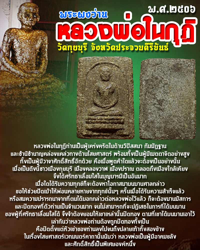 พระผงว่าน พิมพ์สี่เหลี่ยม หลวงพ่อในกุฏิ วัดกุยบุรี พ.ศ.2506 - 1