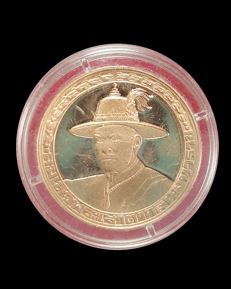  เหรียญสมเด็จพระเจ้าตากสินมหาราช ปี พ.ศ.2538 - 2
