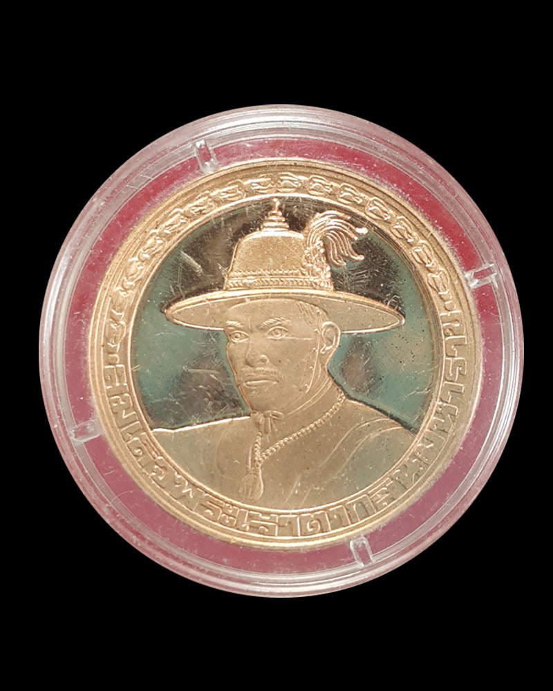 เหรียญสมเด็จพระเจ้าตากสินมหาราช ปี พ.ศ.2538 - 2