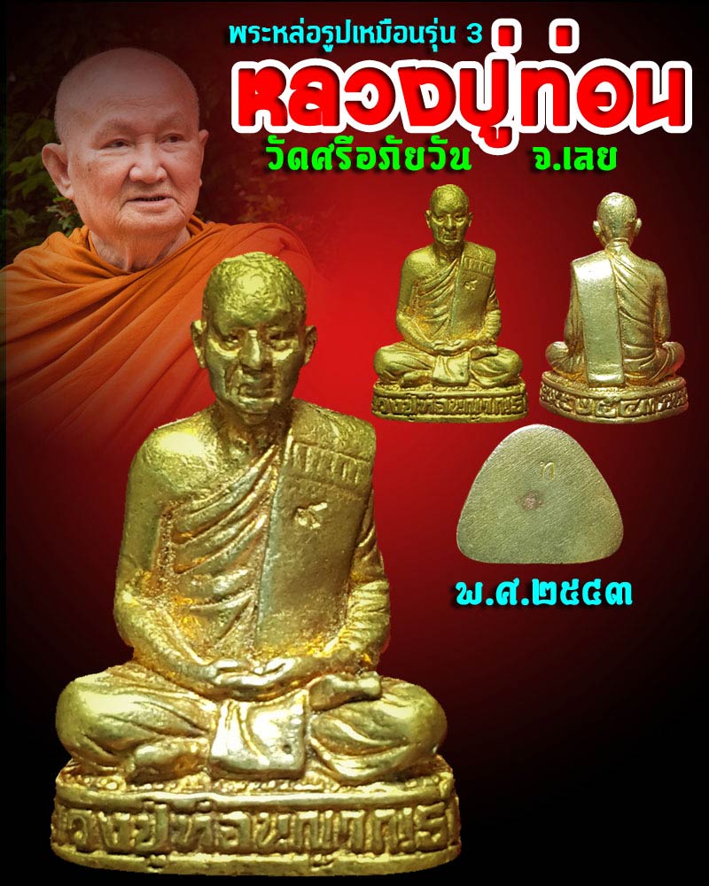 รูปเหมือนรุ่น 3 หลวงปู่ท่อน ญาณธโร วัดศรีอภัยวัน - 1