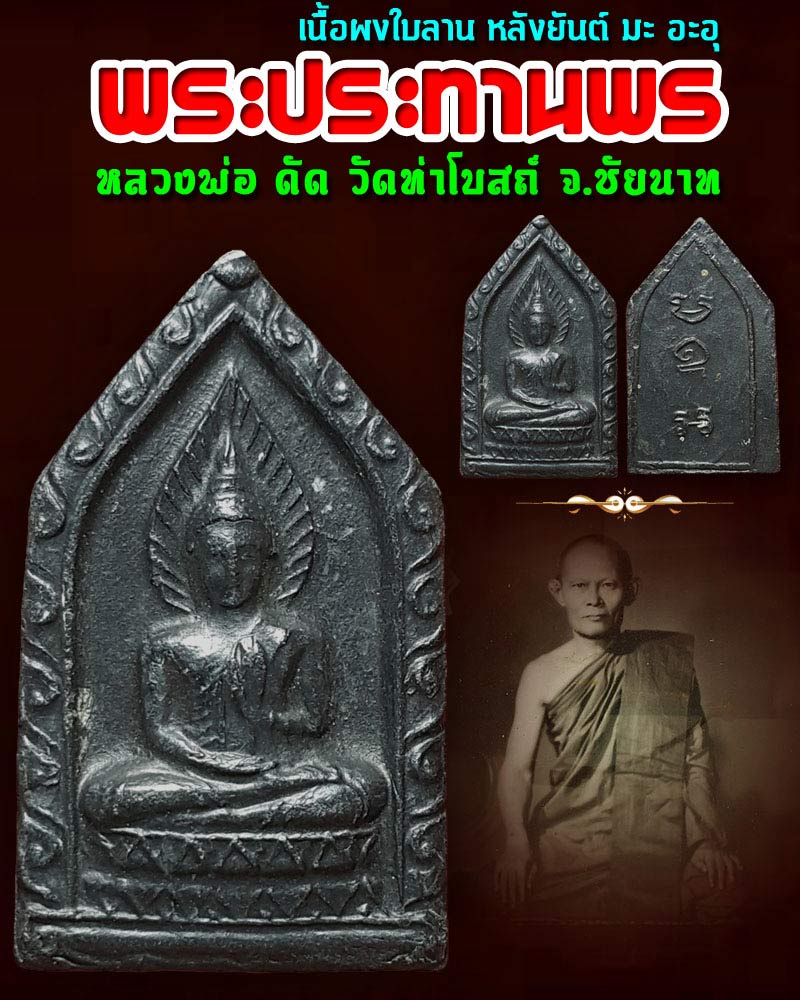 พระประทานพร หลวงพ่อ ดัด วัดท่าโบสถ์ จ.ชัยนาท - 1