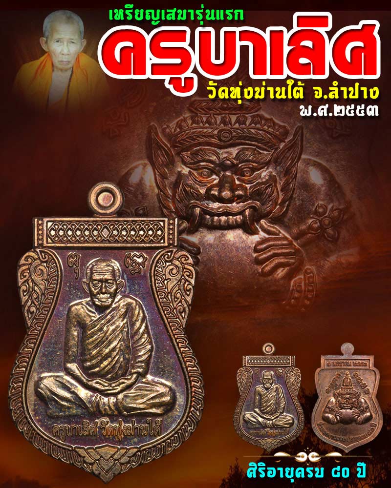 เหรียญเสมารุ่นแรก ครูบาเลิศ วัดทุ่งม่านใต้ จ.ลำปาง - 1