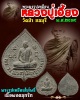 พระผงรูปเหมือน หลวงปู่เฮี้ยง วัดป่า จ.ชลบุรี ปี 2509