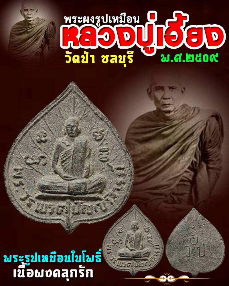 พระผงรูปเหมือน หลวงปู่เฮี้ยง วัดป่า จ.ชลบุรี ปี 2509 - 1