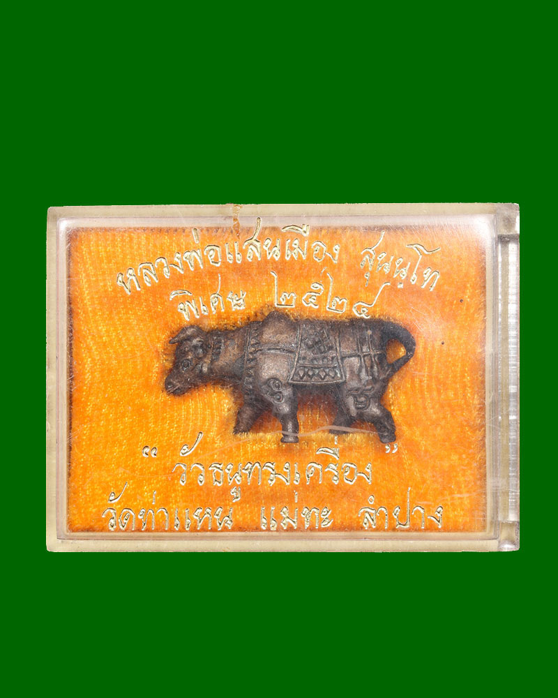 วัวธนูทรงเครื่อง หลวงพ่อแสนเมือง วัดท่าแหน จ.ลำปาง ปี2524 - 3