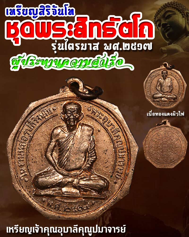 เหรียญสิริจันโท ชุดพระสิทธัตโถ รุ่นไตรมาส พ.ศ.2517 - 1