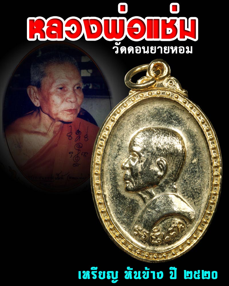 เหรียญ หันข้าง ปี 2520 หลวงพ่อ แช่ม วัดดอนยายหอม - 1