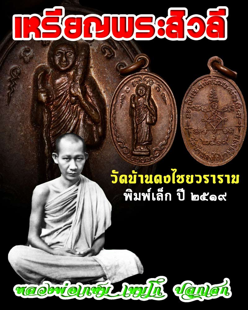 เหรียญพระสิวลี พิมพ์เล็ก วัดบ้านดงไชยวราราม จ.ลำปาง พ.ศ.2519 - 1