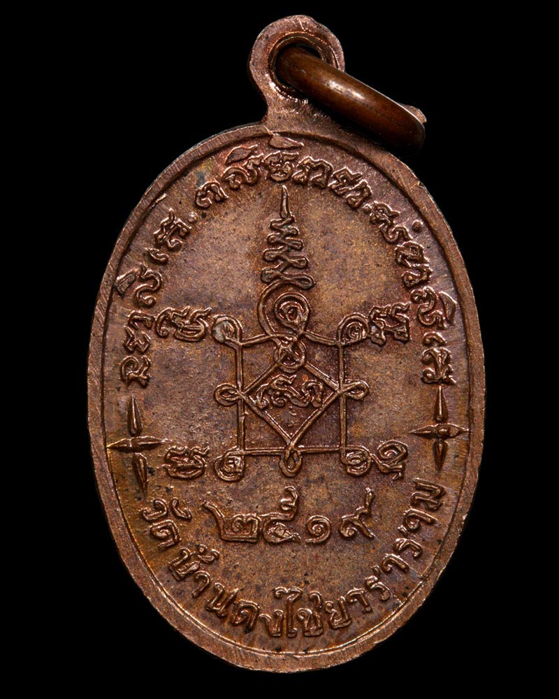 เหรียญพระสิวลี พิมพ์เล็ก  วัดบ้านดงไชยวราราม จ.ลำปาง พ.ศ.2519 - 3