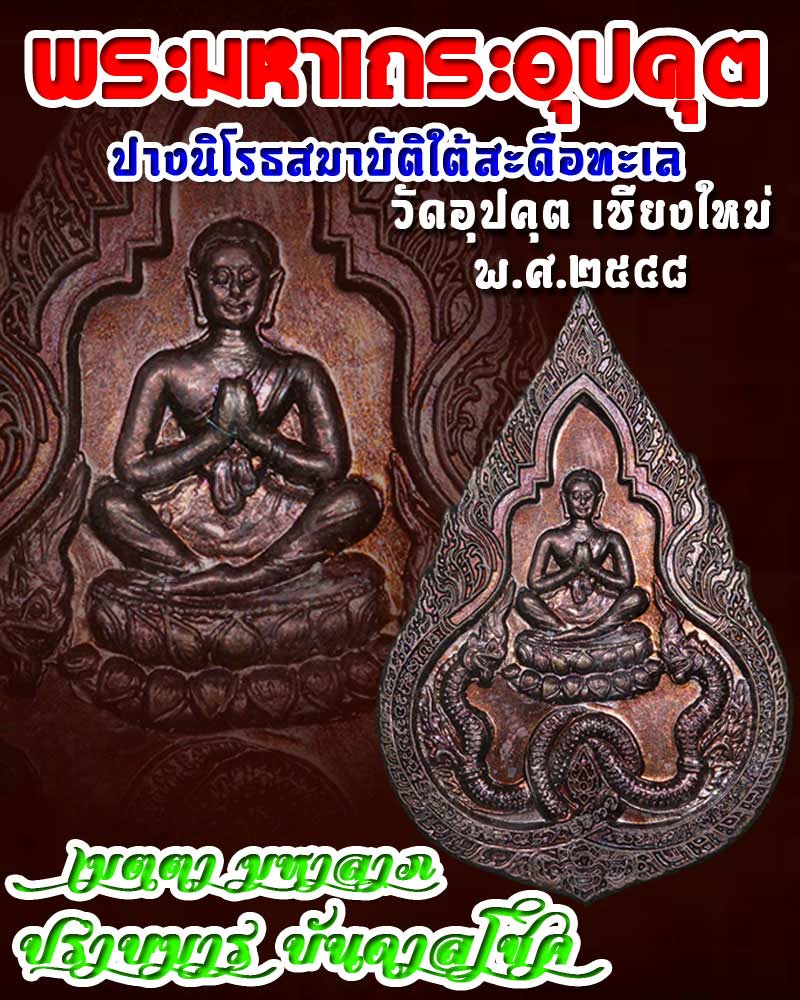 เหรียญพระมหาเถระอุปคุต   วัดอุปคุต เชียงใหม่ พ.ศ.2548   - 1