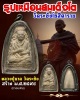พระผงรูปเหมือนสมเด็จโต หลวงปู่นาค วัดระฆังฯ สร้าง 2495