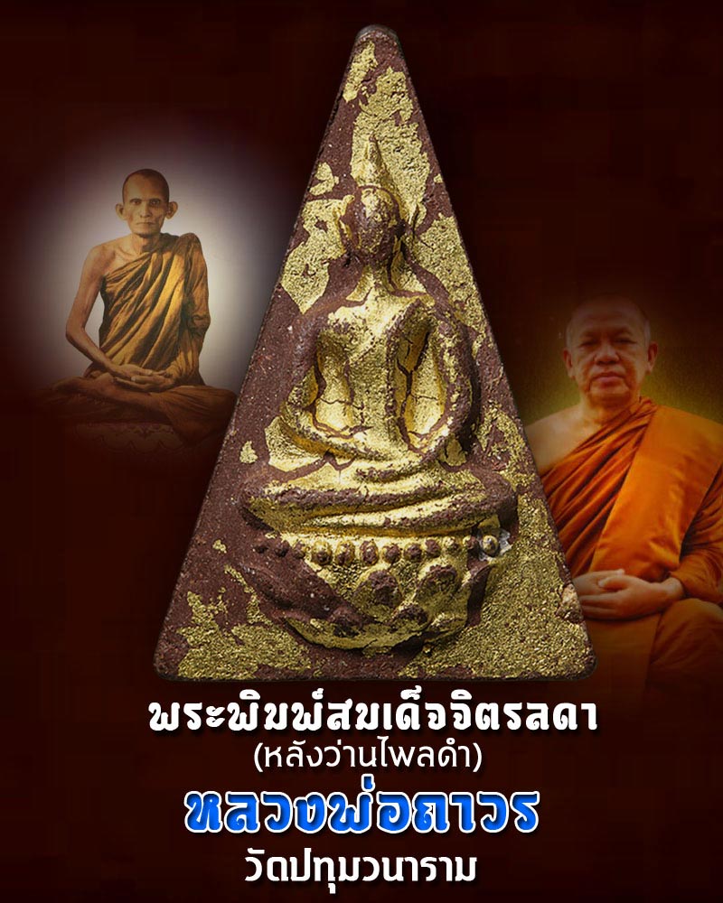 พระสมเด็จจิตรลดา หลังว่านไพลดำ หลวงพ่อถาวร วัดปทุมวนาราม ปี2549 - 1