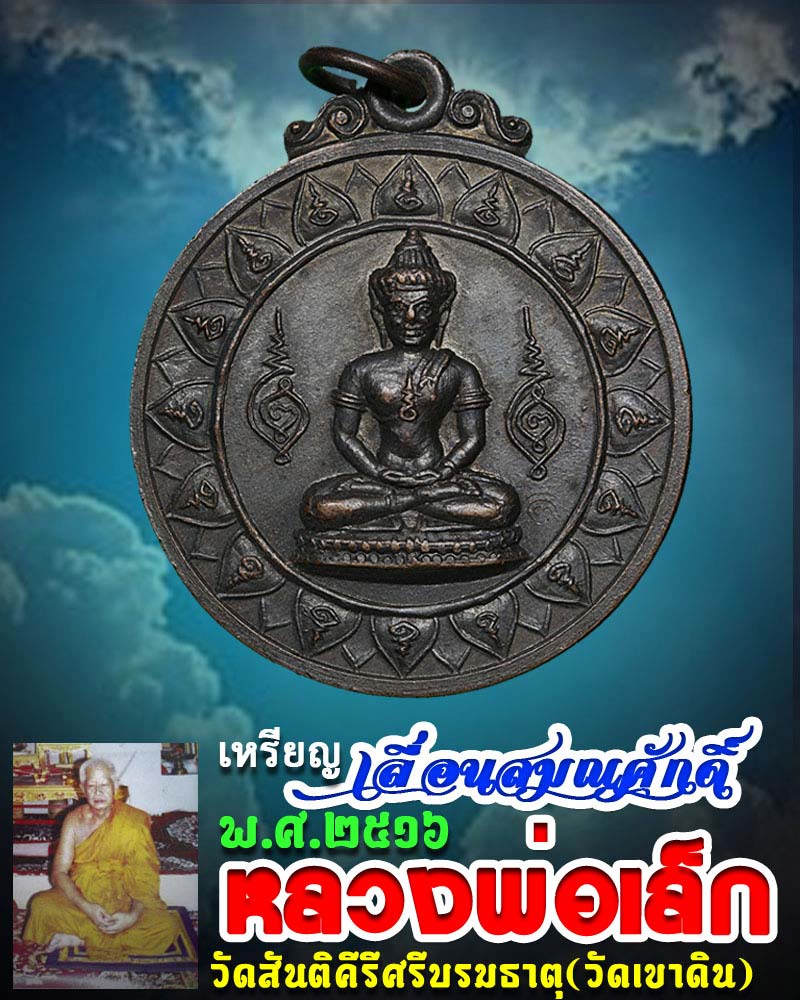 เหรียญ เลื่อนสมณศักดิ์ หลวงพ่อเล็ก วัดเขาดิน กาญจนบุรี - 1