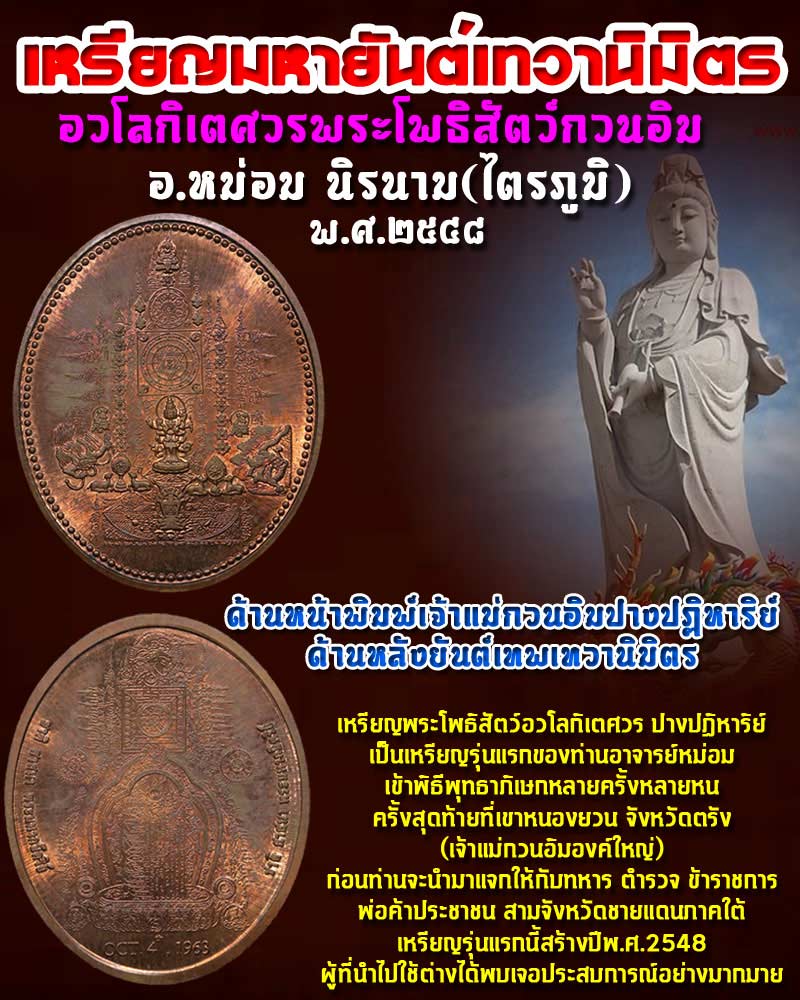 เหรียญมหายันต์เทวานิมิตร อวโลกิเตศวรพระโพธิสัตว์กวนอิม 1 - 1