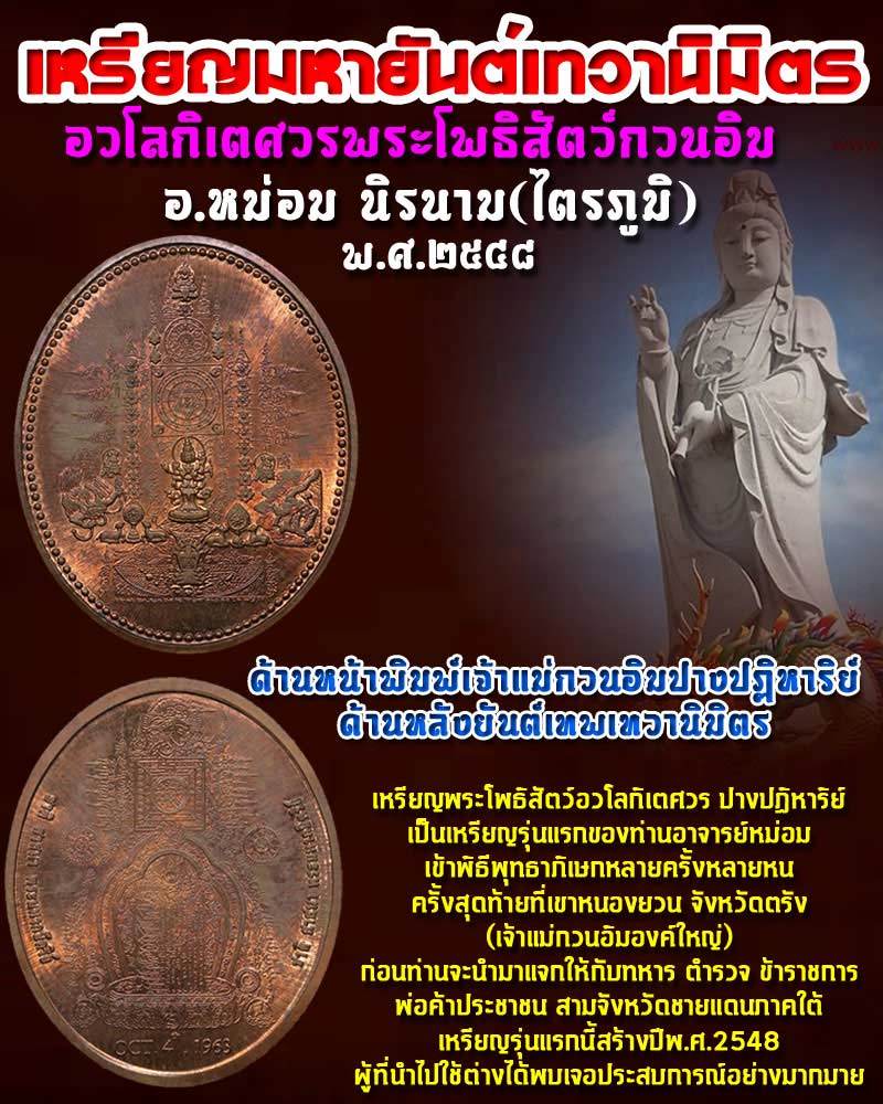 เหรียญมหายันต์เทวานิมิตร อวโลกิเตศวรพระโพธิสัตว์กวนอิม 1 - 1