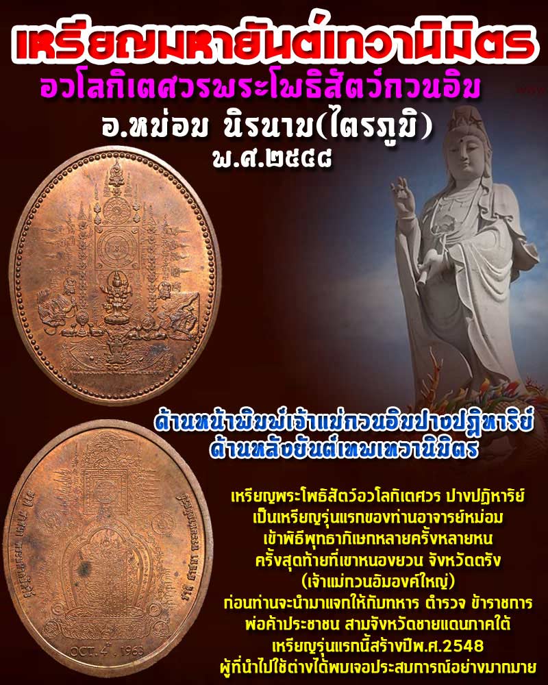 เหรียญมหายันต์เทวานิมิตร อวโลกิเตศวรพระโพธิสัตว์กวนอิม 2 - 1