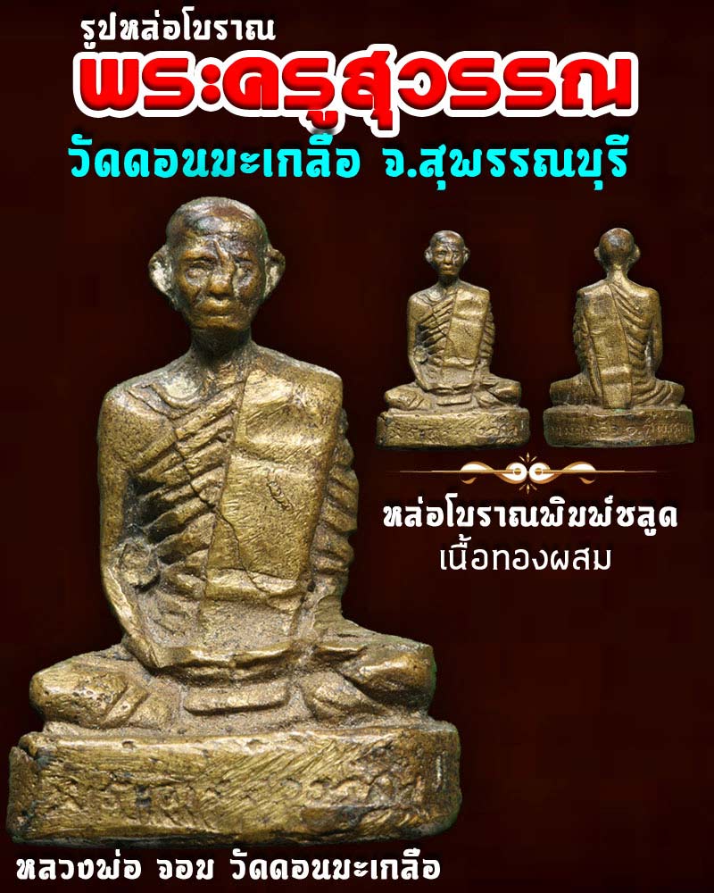 รูปหล่อโบราณ พิมพ์ชลูด หลวงพ่อ จอม วัดดอนมะเกลือ สุพรรณบุรี - 1
