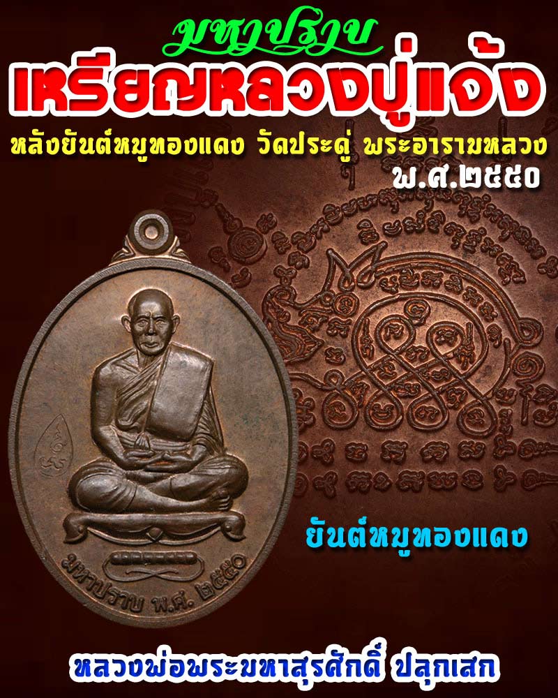 เหรียญมหาปราบ หลวงปู่แจ้ง วัดประดู่ พระอารามหลวง หลังยันต์หมูทองแดง ปี 50 - 1