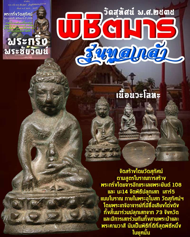 พระกริ่ง พิชิตมาร รุ่น ทูลเกล้า วัดสุทัศน์ ปี 2535 - 1