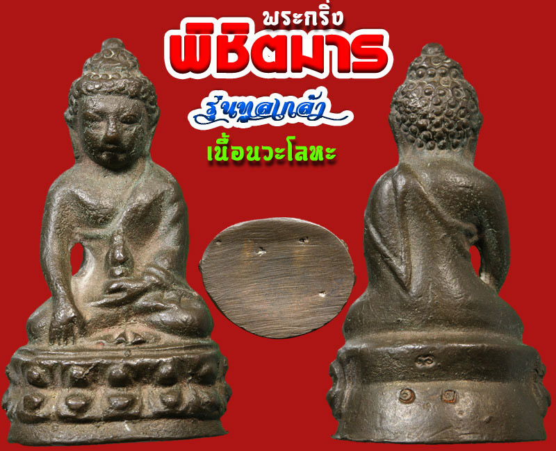 พระกริ่ง พิชิตมาร รุ่น ทูลเกล้า วัดสุทัศน์ ปี 2535 - 2