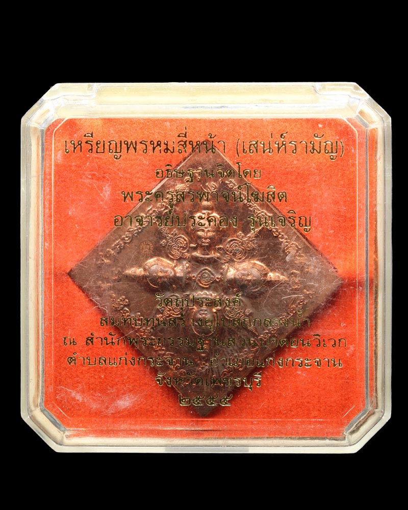 เหรียญพรหมสี่หน้า (เสน่ห์รามัญ) วัดบางแวก กทม. - 4