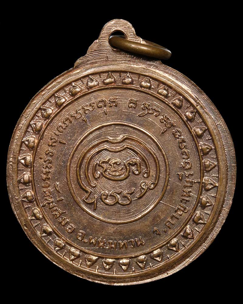 เหรียญ รุ่นแรก หลวงพ่อเบี่ยง วัดทุ่งเสมอ กาญจนบุรี - 3