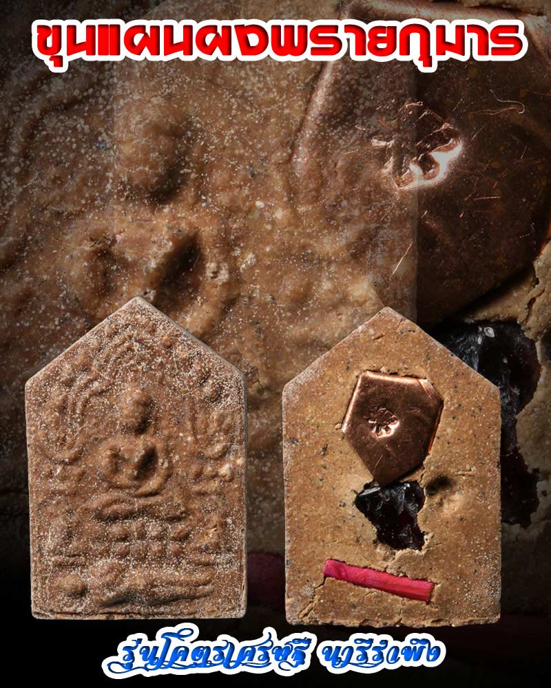 ขุนแผนผงพรายกุมาร รุ่นโคตรเศรษฐี นารีรำพึง - 1