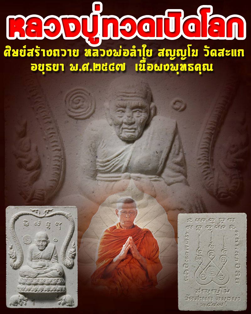 พระผง หลวงปู่ทวดเปิดโลก วัดสะแกปี 47 - 1