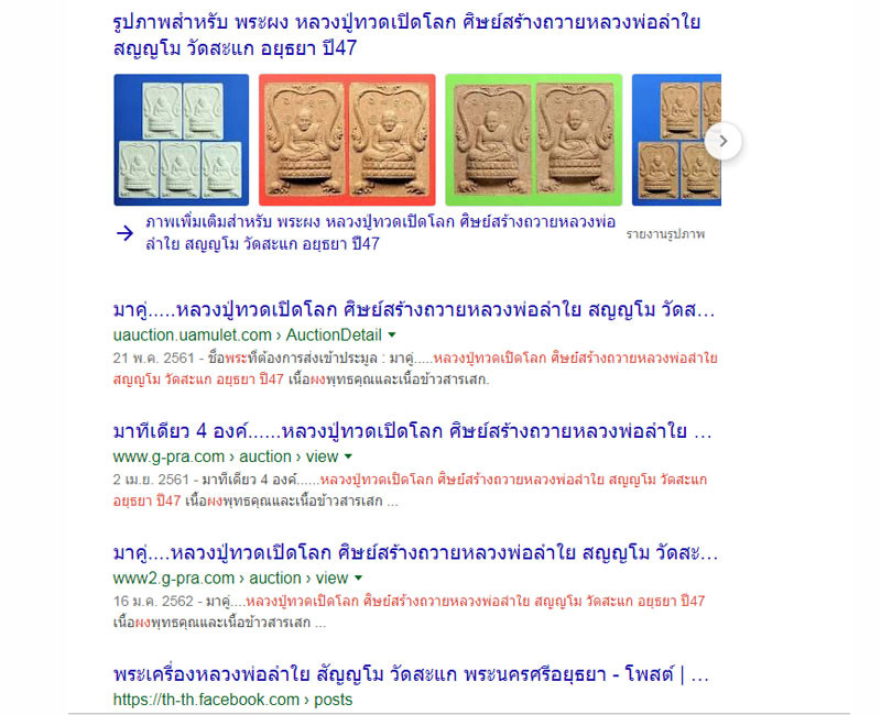 พระผง หลวงปู่ทวดเปิดโลก วัดสะแกปี 47 - 4