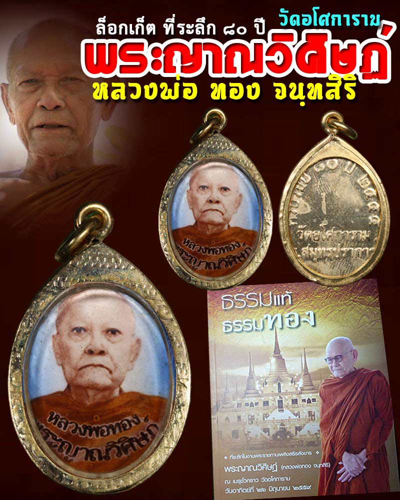 ล็อกเก็ต 80 ปี หลวงพ่อ ทอง จนฺทสิริ วัดอโศการาม - 1
