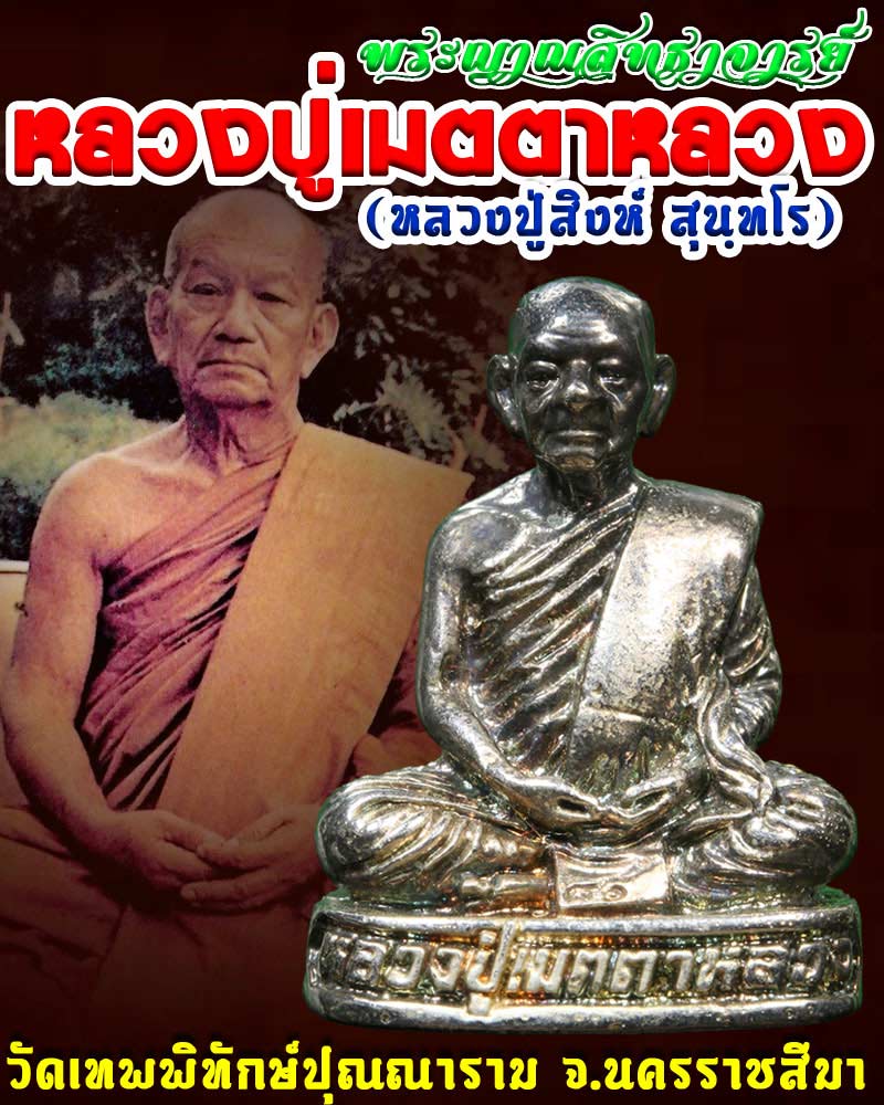 รูปหล่อ หลวงปู่เมตตาหลวง วัดเทพพิทักษ์ปุณณาราม จ.นครราชสีมา - 1