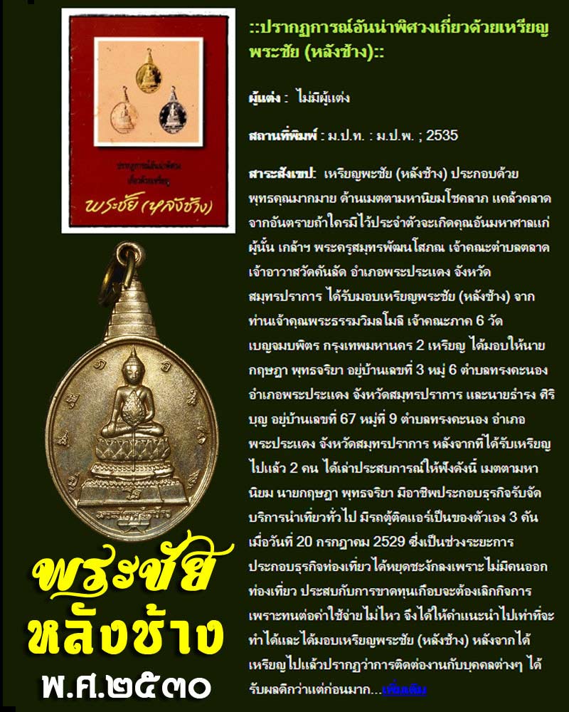 เหรียญพระชัยหลังช้าง ปี พ.ศ.2530 - 1