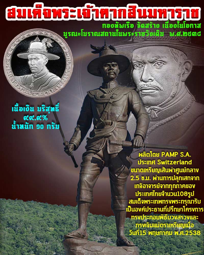 เหรียญสมเด็จพระเจ้าตากสินมหาราช ปี พ.ศ.2538 เนื้อเงิน - 1