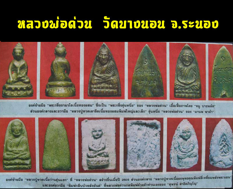 หลวงพ่อทวด หลวงพ่อ ด่วน วัดบางนอน รุ่นแรก ปี2531 - 4