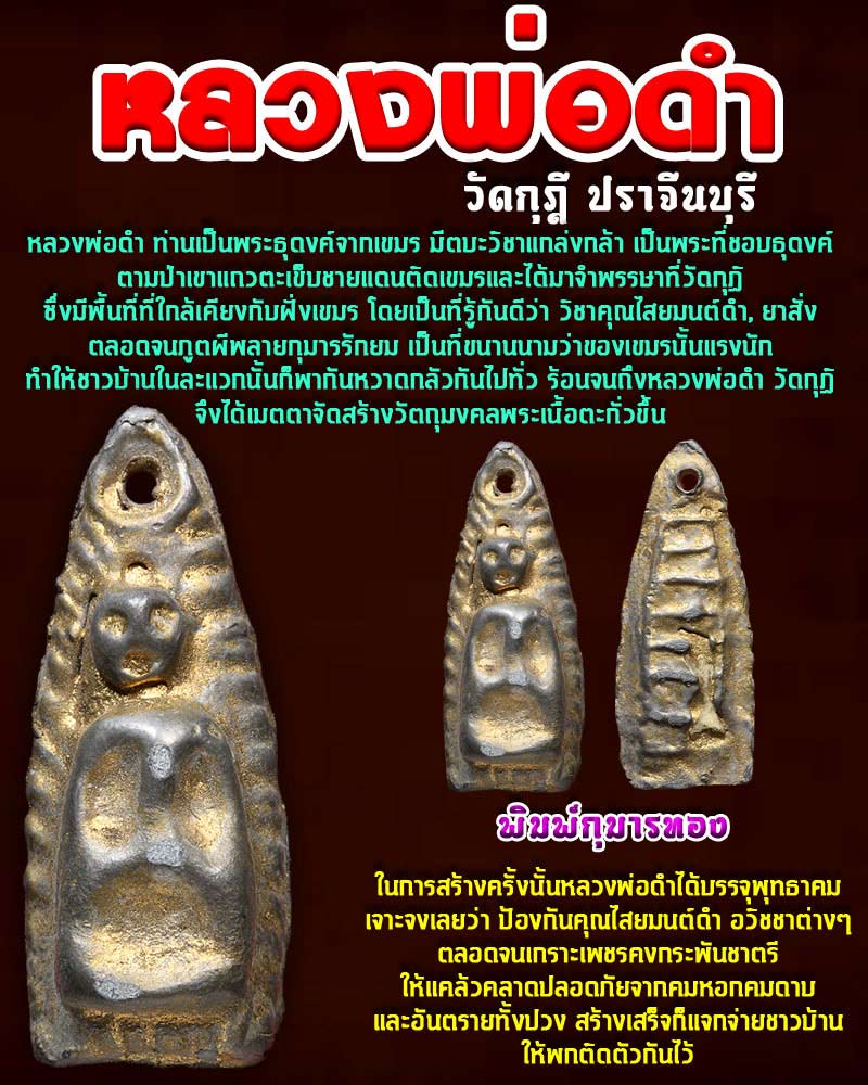 หลวงพ่อดำ วัดกุฏี ปราจีนบุรี พิมพ์กุมารทอง (หายาก) - 1