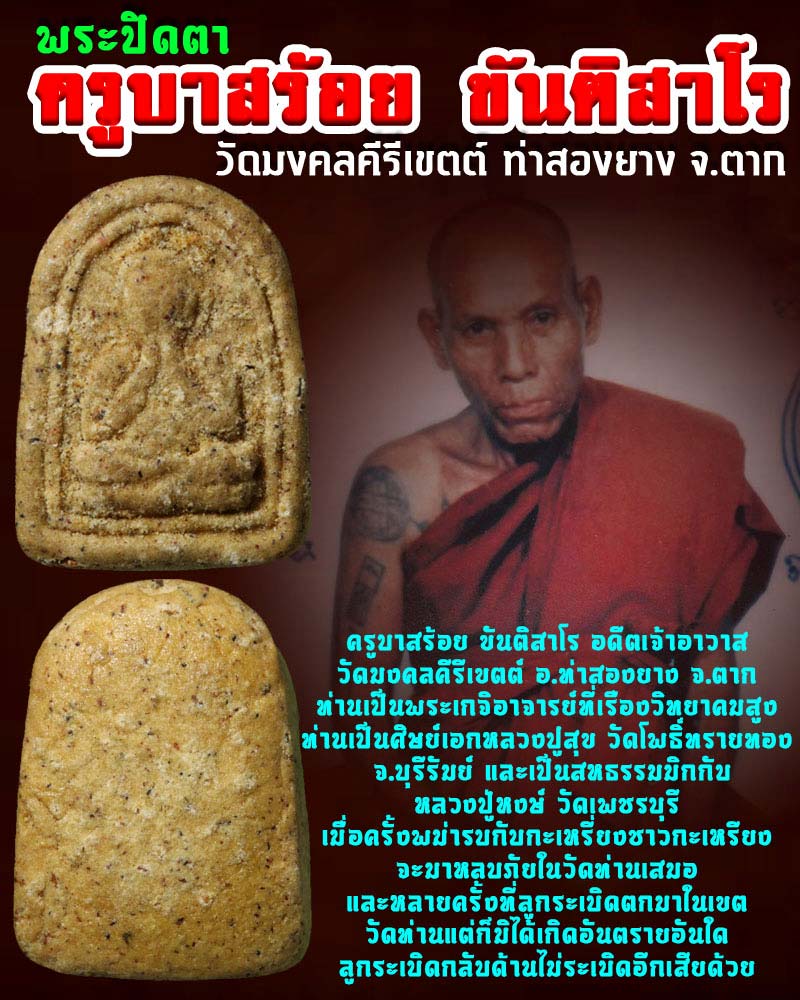 พระปิดตา ครูบาสร้อย วัดท่าสองยาง จ.ตาก - 1