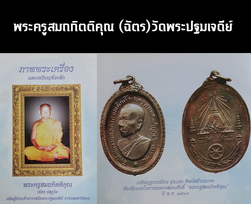 เหรียญรุ่นแรก  พระอาจารย์ ฉัตร วัดพระปฐมเจดีย์  ปี 2518 - 2