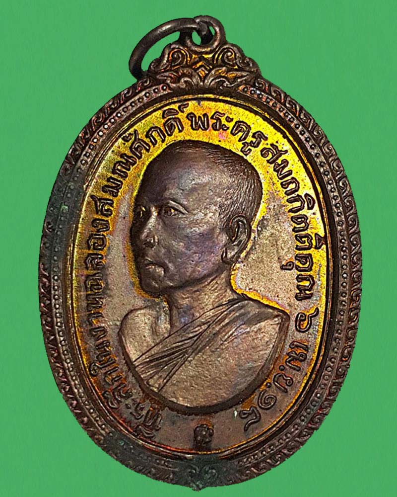 เหรียญรุ่นแรก  พระอาจารย์ ฉัตร วัดพระปฐมเจดีย์  ปี 2518 - 3