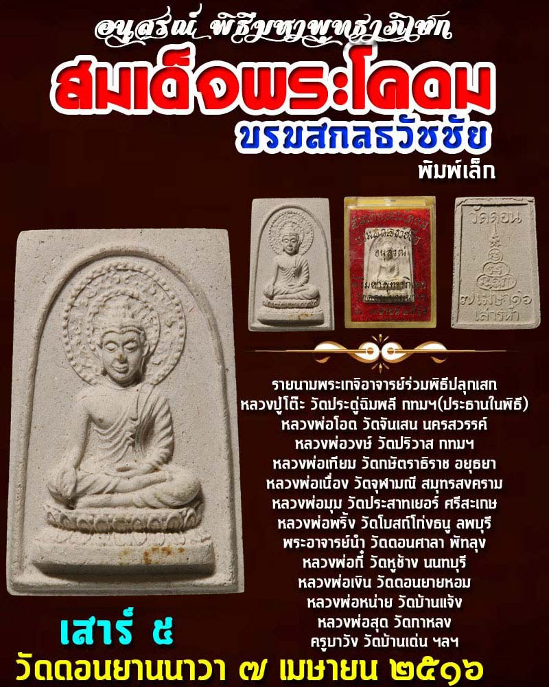 สมเด็จพระโคดม บรมสกลธวัชชัย วัดดอนยายนาวา ปี 2516 พิมพ์เล็ก - 1