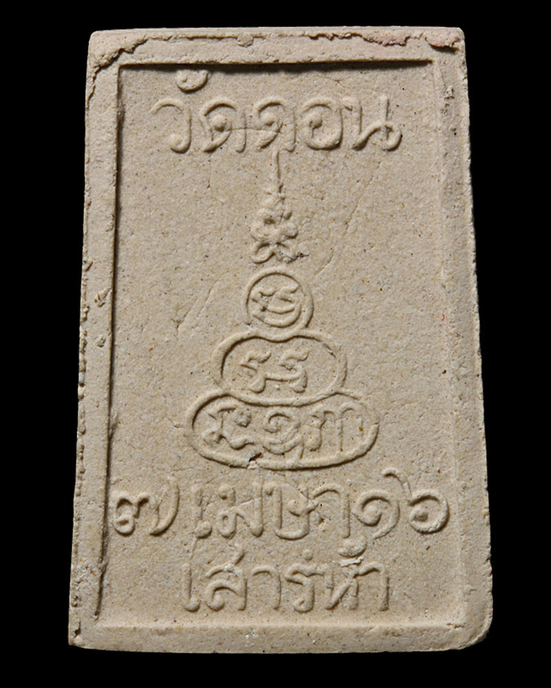 สมเด็จพระโคดม บรมสกลธวัชชัย วัดดอนยายนาวา ปี 2516 พิมพ์เล็ก - 3