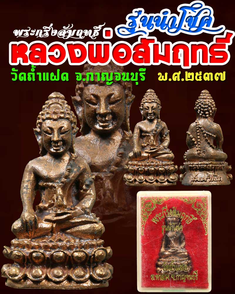 พระกริ่งสัมฤทธิ์ หลวงพ่อสัมฤทธิ์ วัดถ้ำแฝด รุ่นนำโชค พ.ศ.2537 - 1