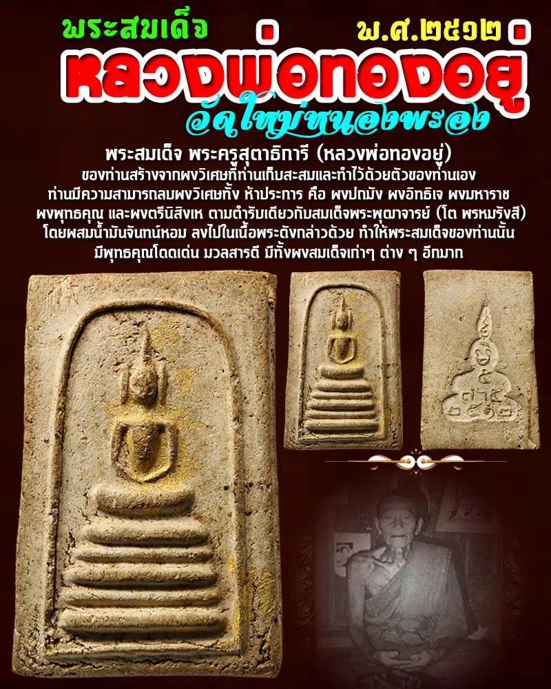 พระสมเด็จ หลวงพ่อ ทองอยู่ วัดใหม่หนองพะอง ปี 2512 - 1