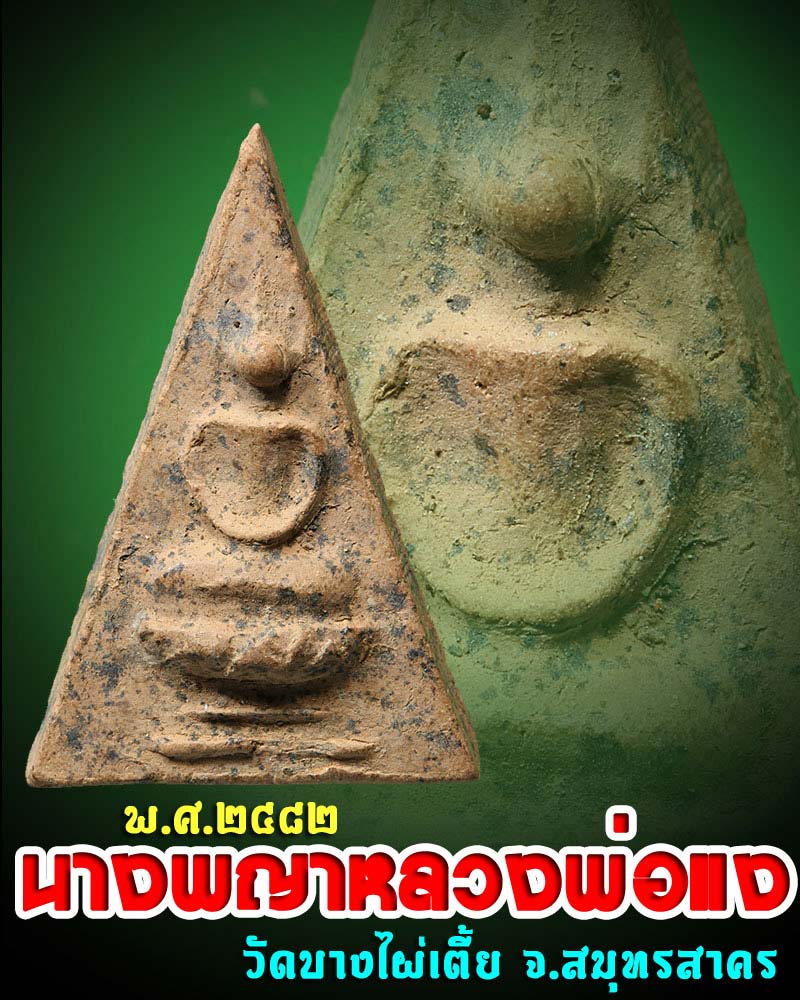 นางพญาเนื้อดิน หลวงพ่อแง วัดบางไผ่เตี้ย ปี 2482 - 1