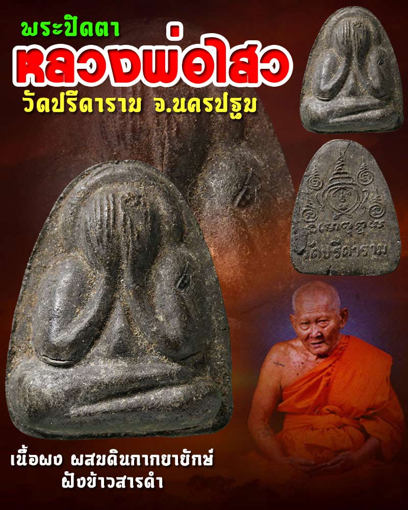 พระปิดตา หลวงพ่อไสว วัดปรีดาราม - 1