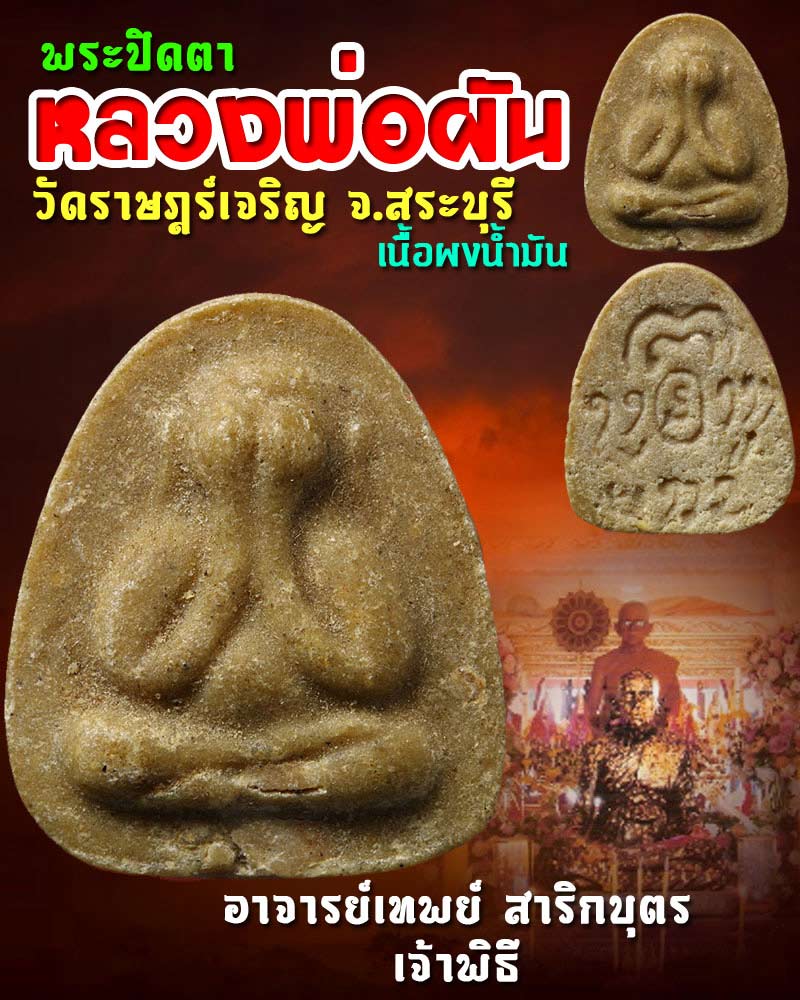 พระปิดตา หลวงพ่อผัน วัดราษฏร์เจริญ สระบุรี - 1