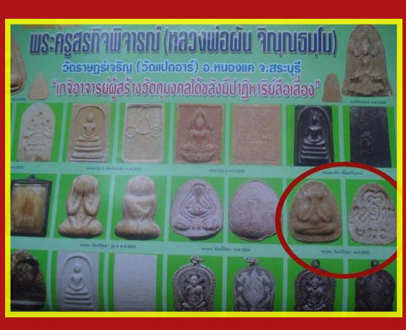 พระปิดตา หลวงพ่อผัน วัดราษฏร์เจริญ สระบุรี - 4