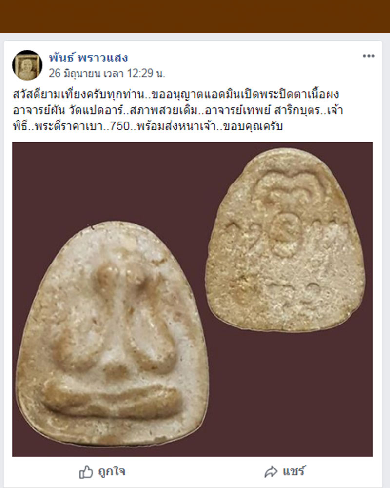 พระปิดตา หลวงพ่อผัน วัดราษฏร์เจริญ สระบุรี - 5