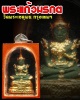 พระผงพระแก้วมรกต วัดพระเชตุพน(วัดโพธิ์)
